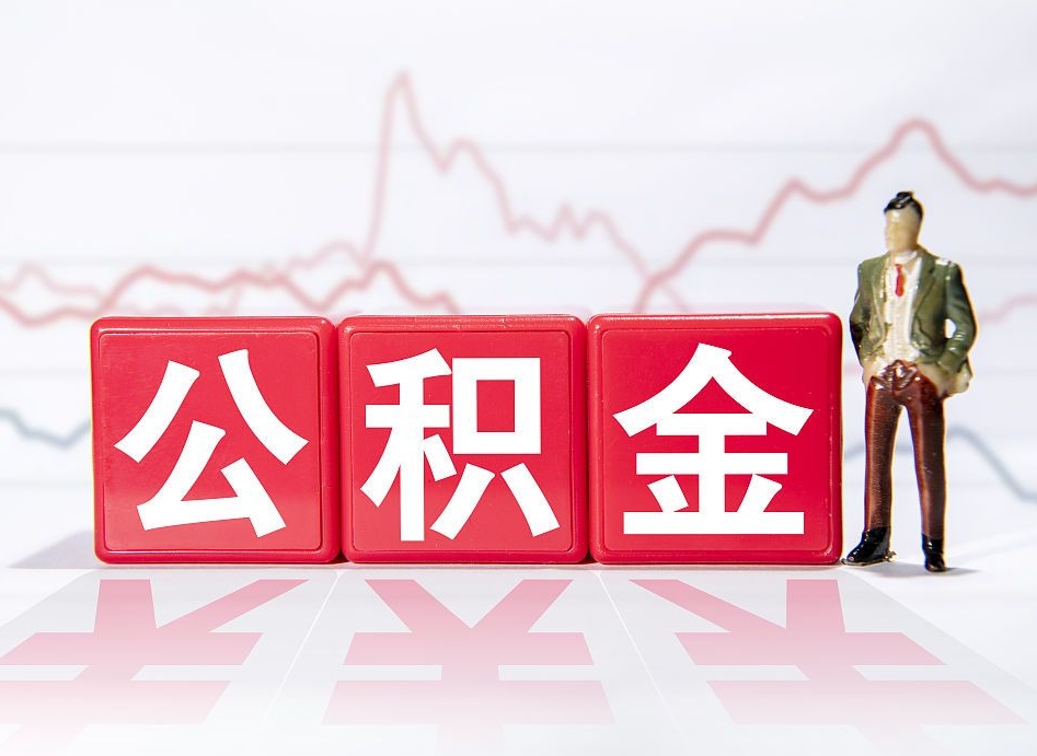 儋州离职了封存的公积金怎么提取（儋州南京离职了封存的公积金怎么提取）